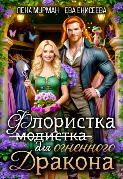 Флористка (не модистка) для огненного дракона - Лена Мурман