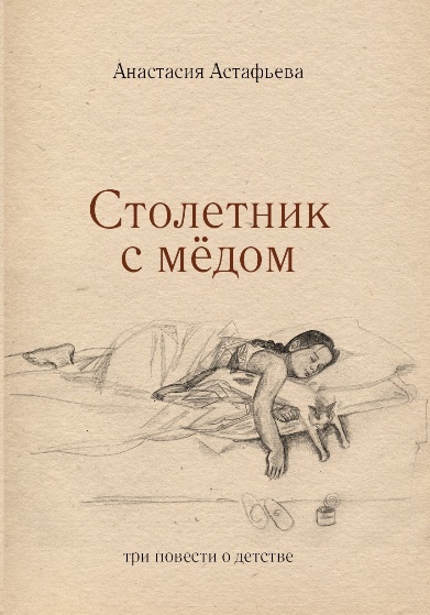 Столетник с мёдом: три повести о детстве - Анастасия Викторовна Астафьева