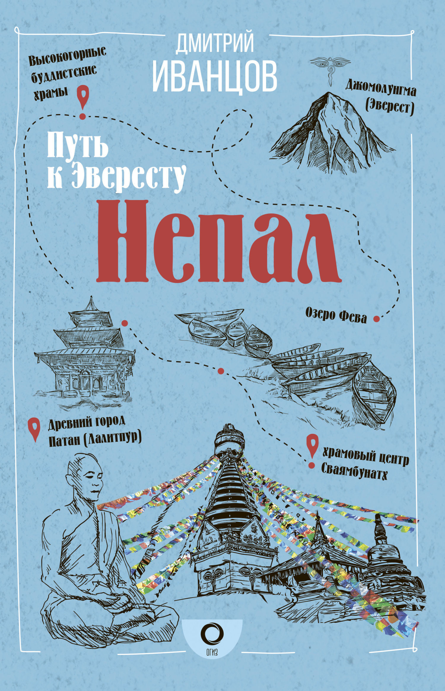 Непал. Путь к Эвересту - Дмитрий Иванцов