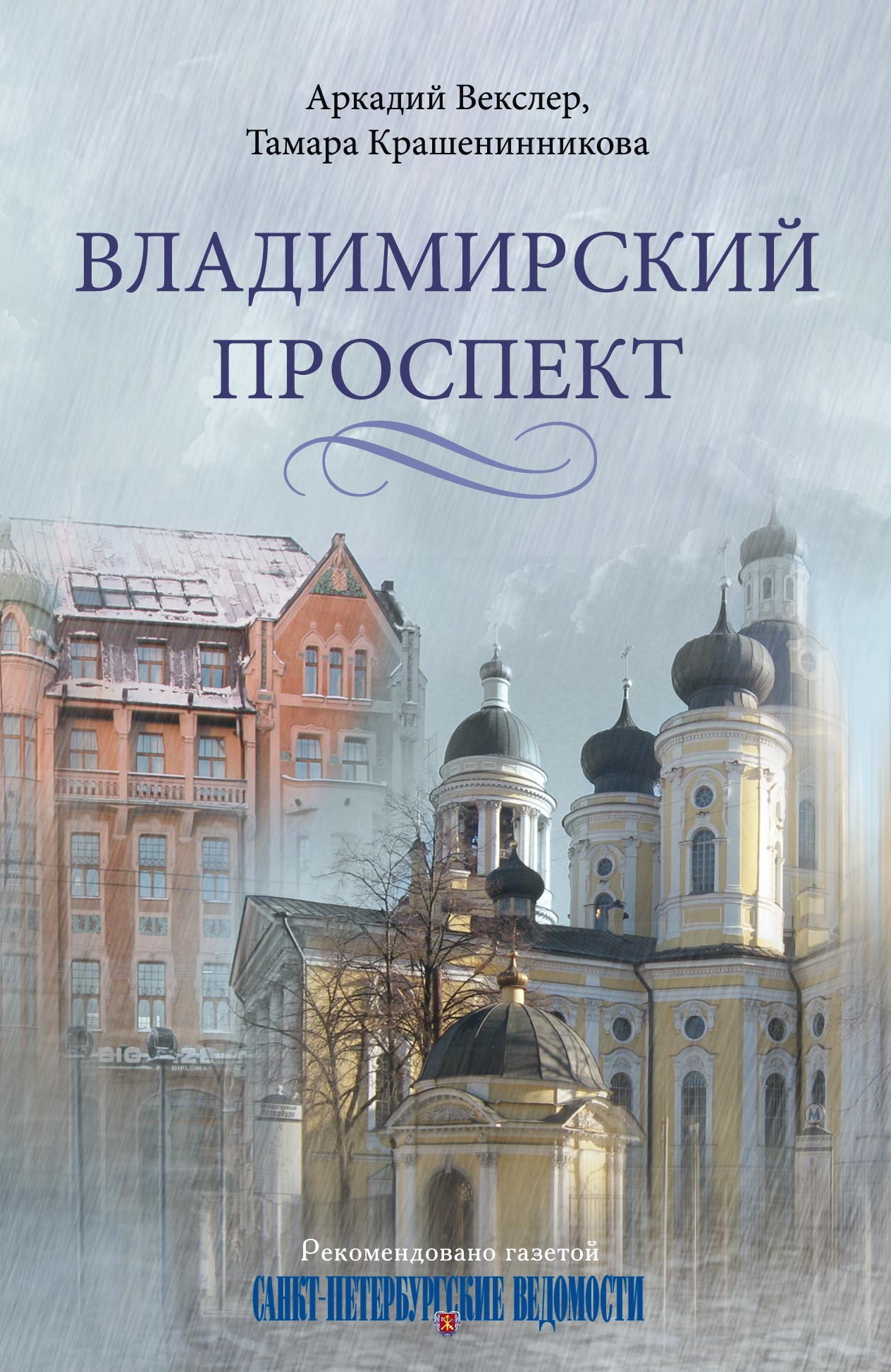 Владимирский проспект - Тамара Яковлевна Крашенинникова