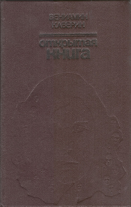 Открытая книга (Роман) - Вениамин Александрович Каверин
