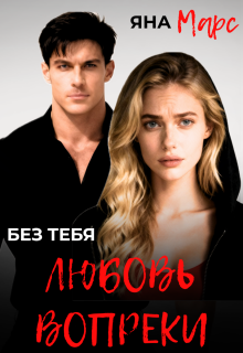 Без тебя: Любовь вопреки - Яна Марс