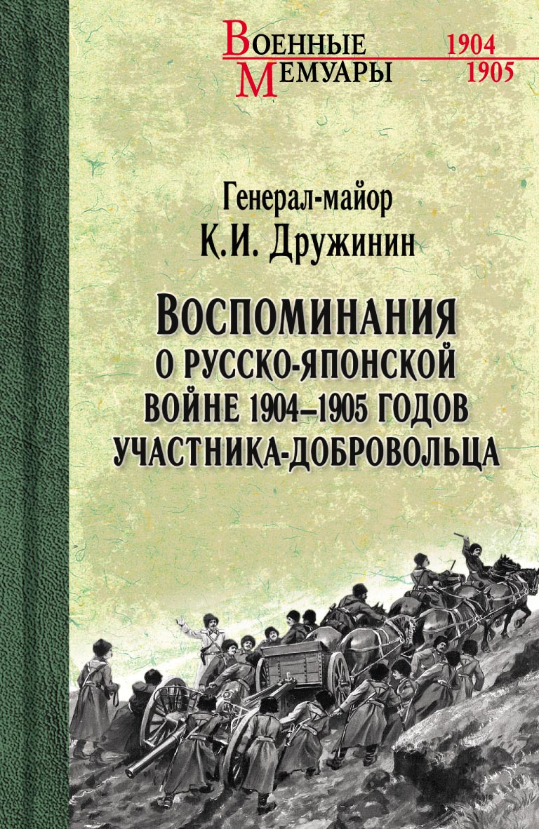 Воспоминания о Русско-японской войне 1904-1905 годов участника-добровольца - Константин Иванович Дружинин
