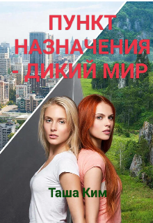 Пункт назначения — Дикий мир - Таша Ким