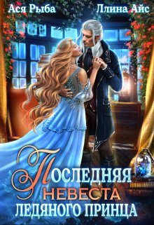 Последняя невеста ледяного принца - Ася Рыба