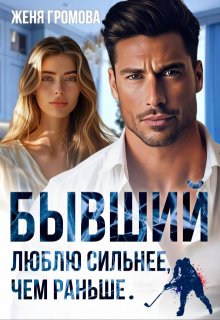 Бывший. Люблю сильнее, чем раньше - Ева Мир