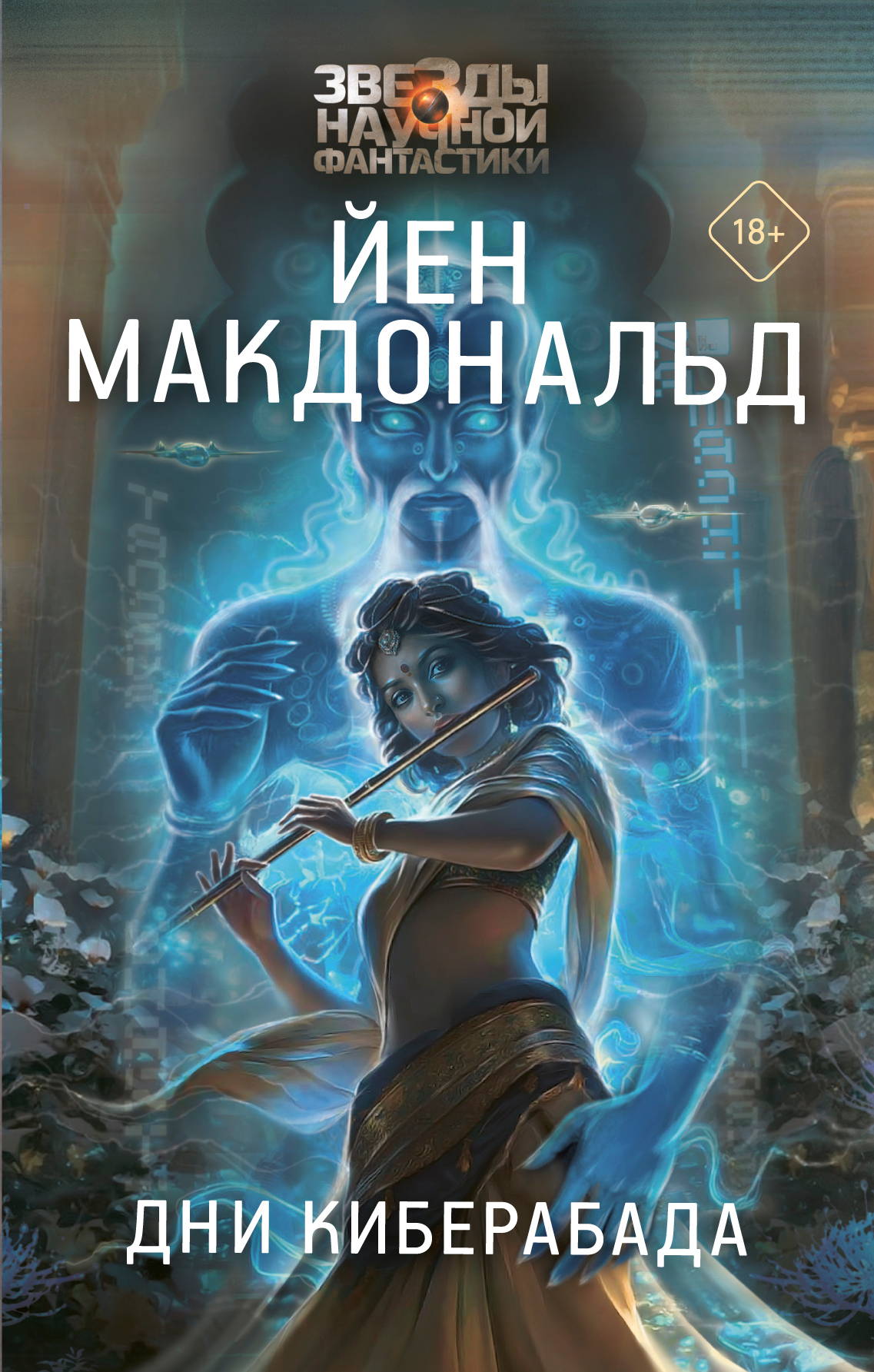 Дни Киберабада - Йен Макдональд