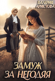 Замуж за негодяя - Валерия Аристова