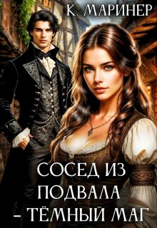 Сосед из подвала – тёмный маг - Кассиан Маринер