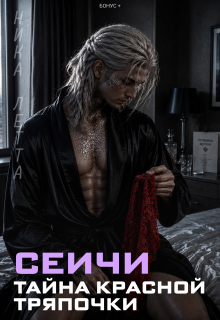 Сеичи. Тайна красной тряпочки - Ника Летта