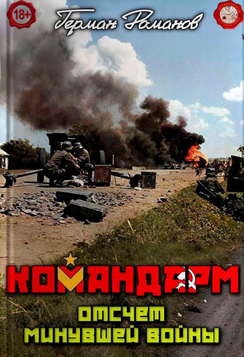 Отсчёт минувшей войны - Герман Иванович Романов