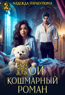 Мой кошмарный роман - Надежда Паршуткина