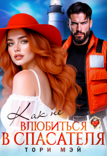 Как не влюбиться в спасателя - Тори Мэй