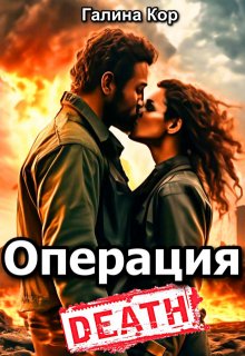 Операция «Смерть» - Галина Кор