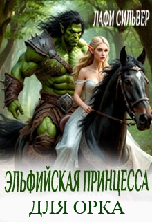 Эльфийская принцесса для орка - Елена Саттэр