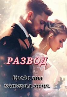 Развод. Когда ты потерял меня - Лилия Лис