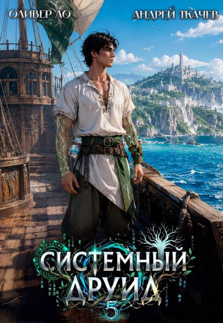 Системный Друид. Том 5 - Оливер Ло