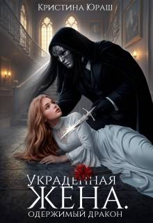 Украденная жена. Одержимый дракон - Кристина Юрьевна Юраш
