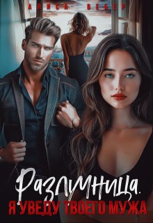 Разлучница. Я уведу твоего мужа - Алиса Вебер