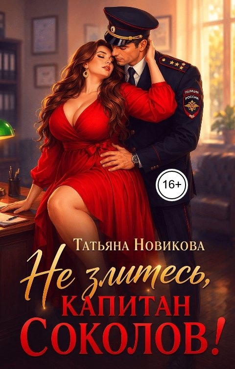 Не злитесь, капитан Соколов! (СИ) - Татьяна Новикова