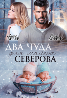 Два чуда для майора Северова - Алиса Вебер