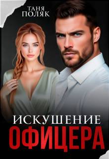 Искушение офицера - Таня Поляк