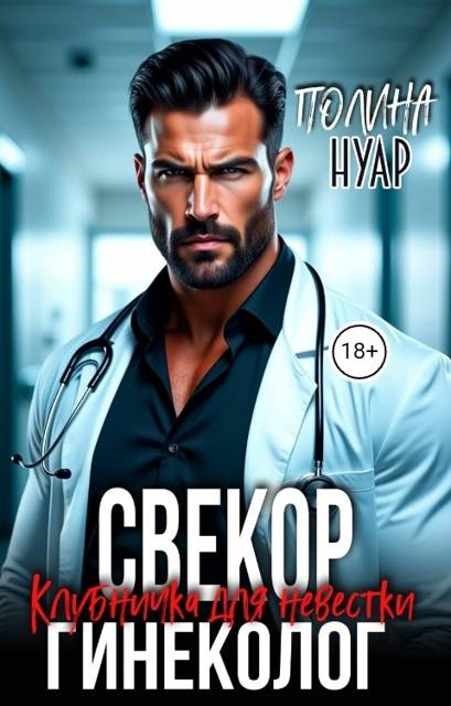 Свекор-гинеколог. Клубничка для невестки - Полина Нуар