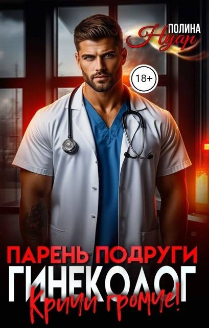 Парень подруги гинеколог. Кричи громче! - Полина Нуар