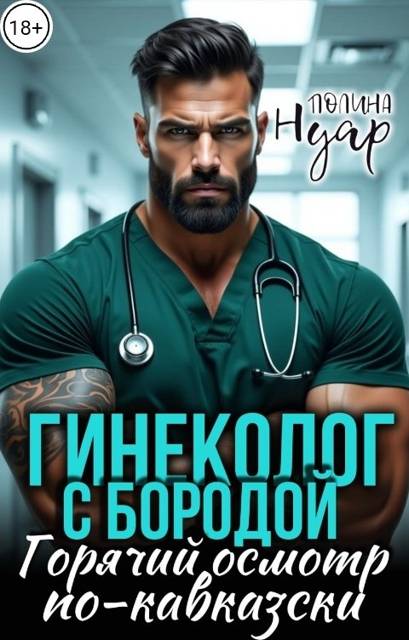 Гинеколог с бородой. Горячий осмотр по-кавказски - Полина Нуар