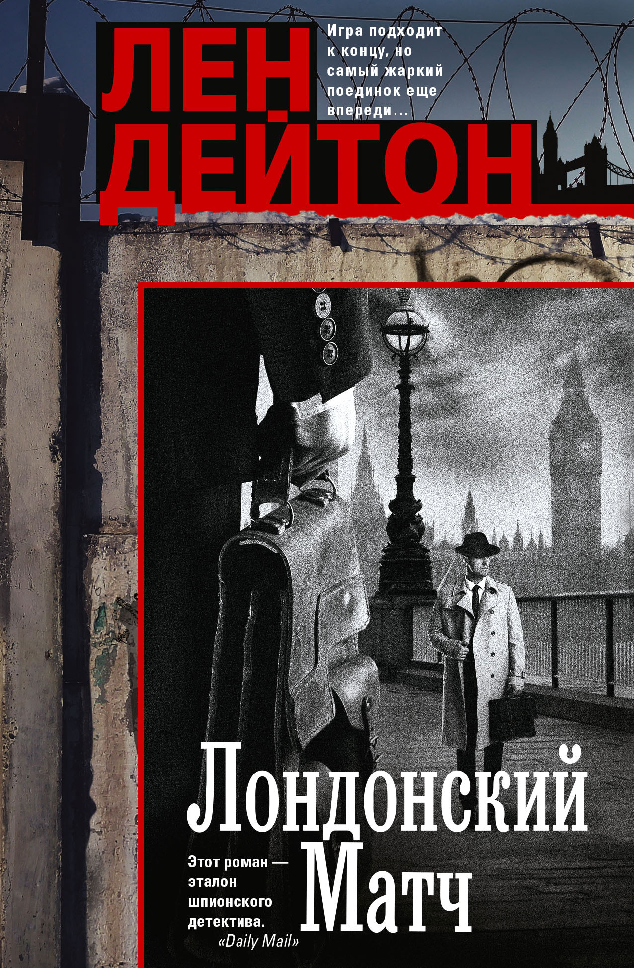 Лондонский матч - Лен Дейтон