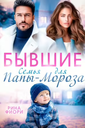 Бывшие. Семья для Папы-Мороза - Рина Фиори