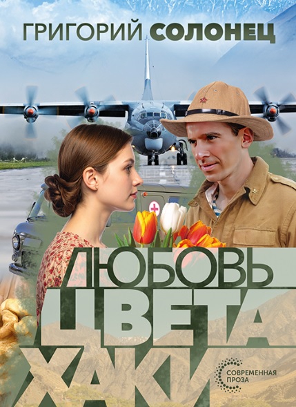 Любовь цвета хаки - Григорий Васильевич Солонец