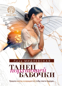 Танец порхающей бабочки - Лиза Мидлевская