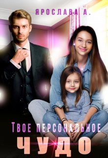 Твое персональное Чудо - Ярослава А.
