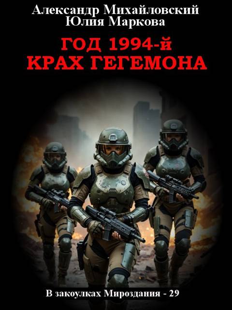 Год 1994-й. Крах Гегемона - Александр Борисович Михайловский