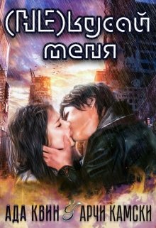 (не) кусай меня - Ада Квинн