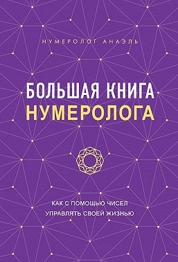 Большая книга нумеролога. Как с помощью чисел управлять своей жизнью - Анаэль