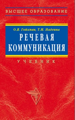 Речевая коммуникация: Учебник - Оскар Яковлевич Гойхман