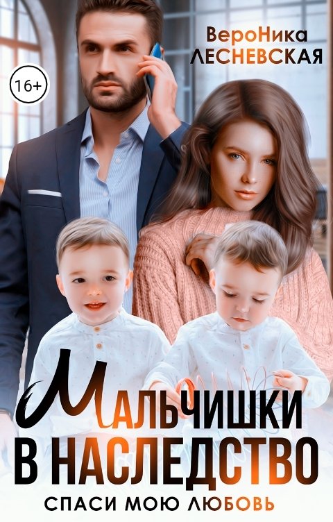 Мальчишки в наследство. Спаси мою любовь - Вероника Лесневская