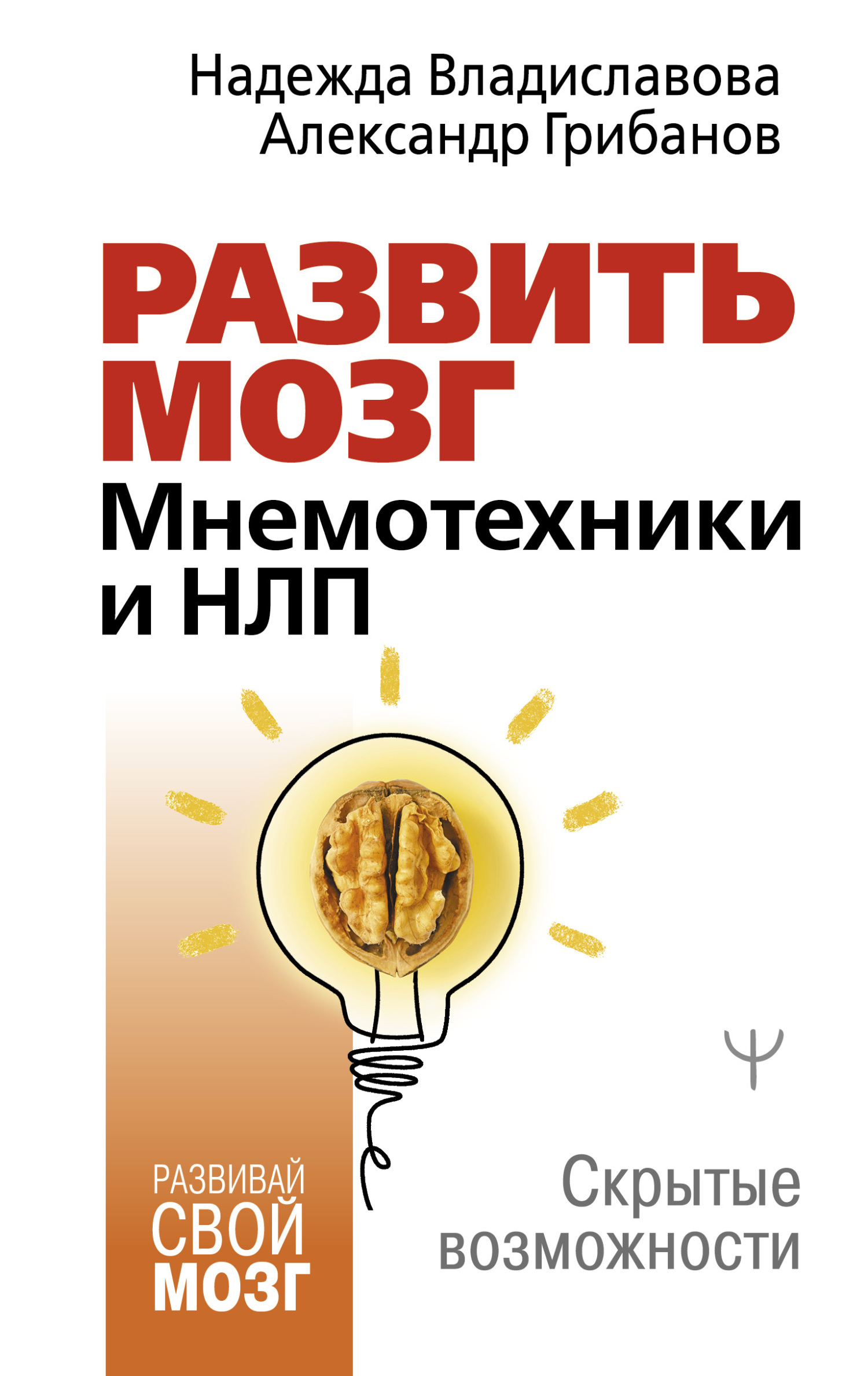 Развить мозг. Мнемотехники и НЛП. Скрытые возможности - Надежда Вячеславовна Владиславова