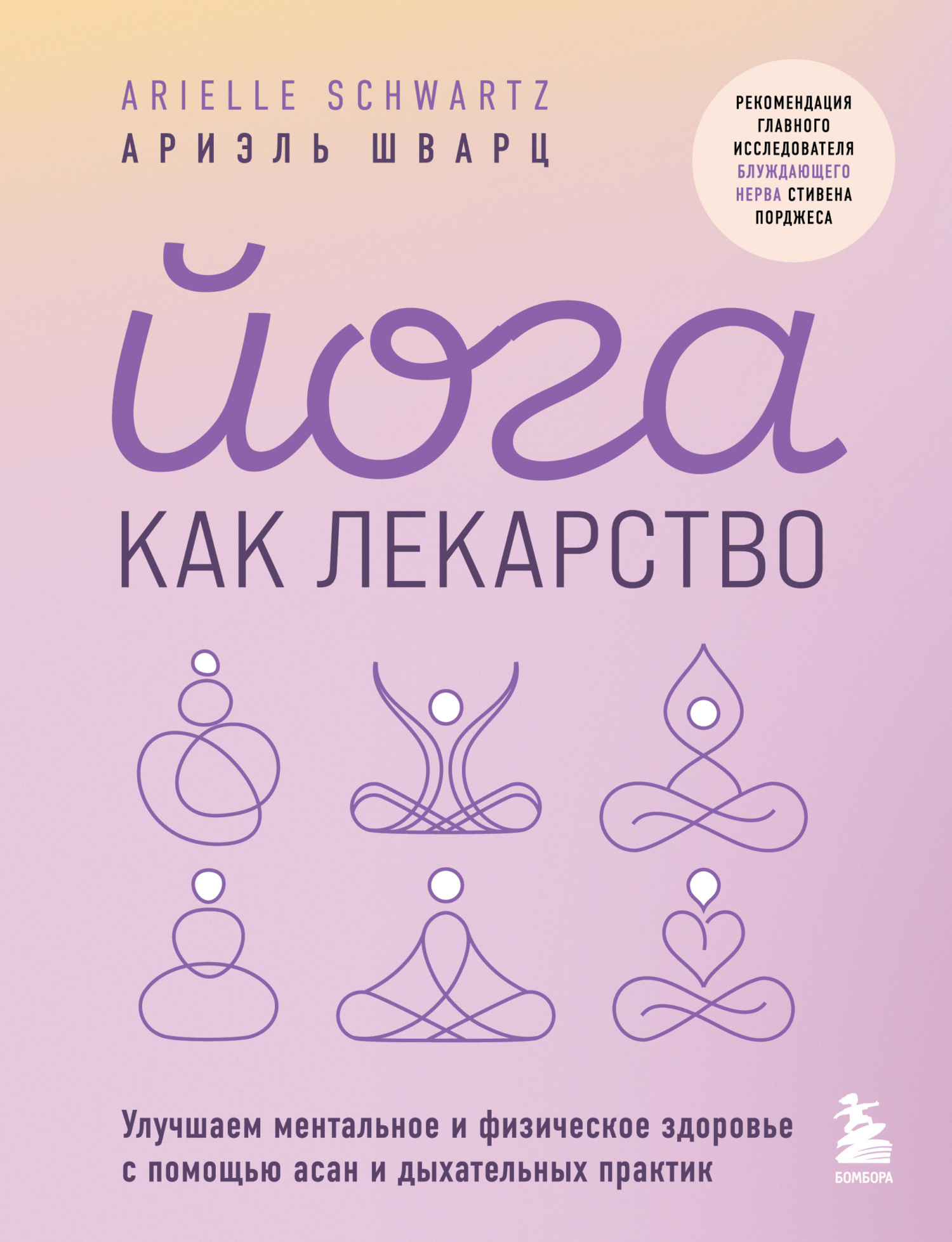 Йога как лекарство. Улучшаем ментальное и физическое здоровье с помощью асан и дыхательных практик - Ариэль Шварц