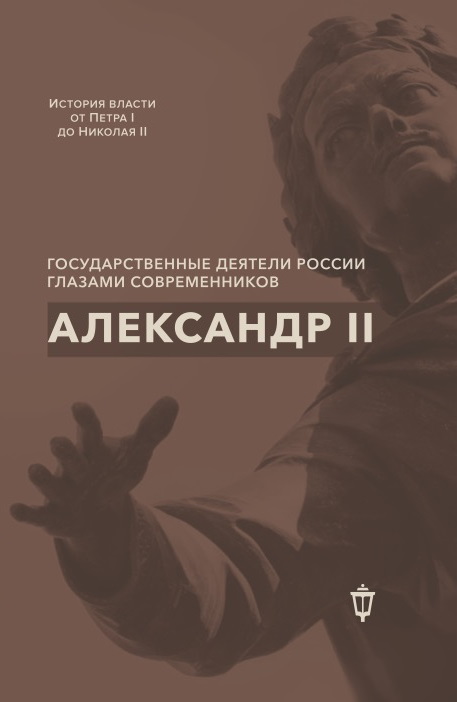 Александр II - Коллектив авторов