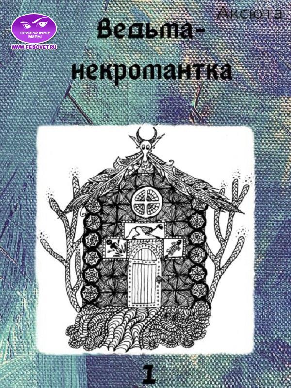 Ведьма-некромантка - Аксюта Янсен