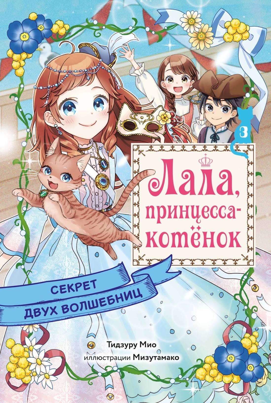 Секрет двух волшебниц - Мио Тидзуру