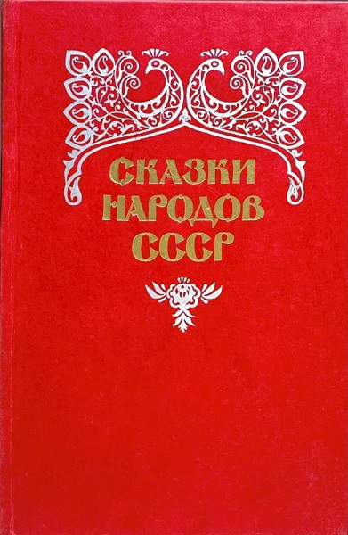 Сказки народов СССР. Том 2 - Автор Неизвестен -- Народные сказки