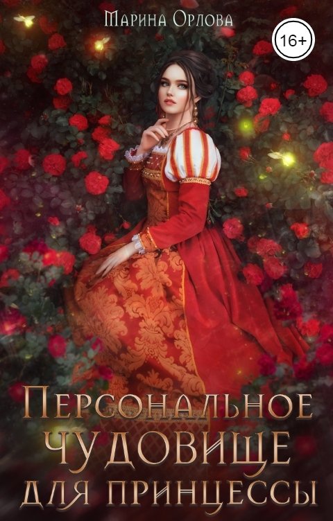 Персональное чудовище для принцессы - Марина Сергеевна Орлова