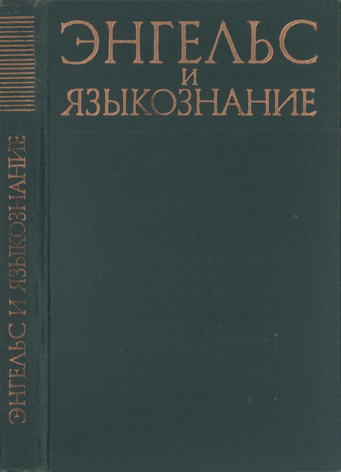 Энгельс и языкознание - Рубен Александрович Будагов