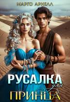 Русалка для принца - Марго Арнелл