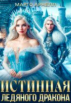 Леди Изо Льда. Истинная ледяного дракона - Марго Арнелл