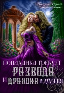 Попаданка требует развода. И Дракона в мужья - Эмили Гунн